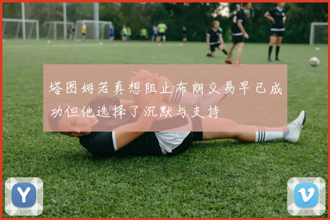 塔图姆若真想阻止布朗交易早已成功但他选择了沉默与支持
