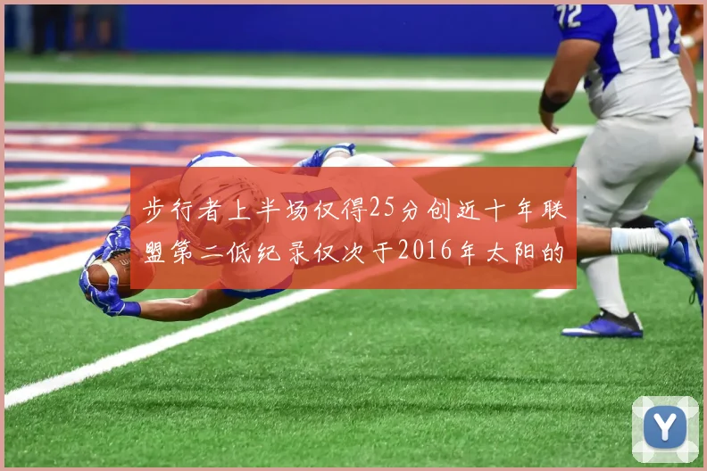 步行者上半场仅得25分创近十年联盟第二低纪录仅次于2016年太阳的22分
