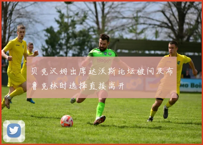 贝克汉姆出席达沃斯论坛被问及布鲁克林时选择直接离开
