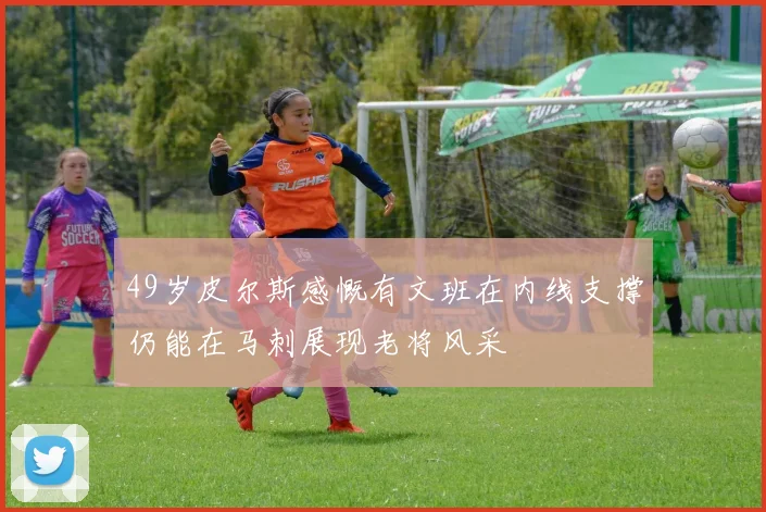 49岁皮尔斯感慨有文班在内线支撑仍能在马刺展现老将风采