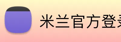 米兰官方登录平台 logo